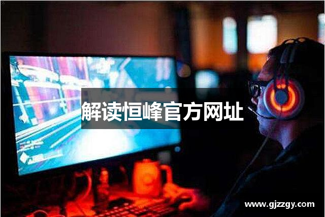 解读恒峰官方网址